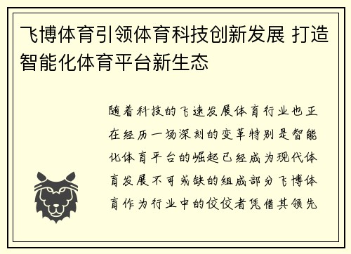 飞博体育引领体育科技创新发展 打造智能化体育平台新生态