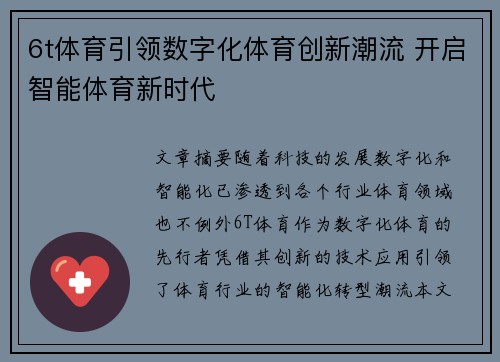 6t体育引领数字化体育创新潮流 开启智能体育新时代