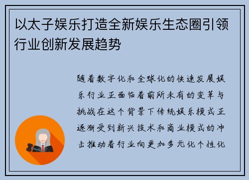 以太子娱乐打造全新娱乐生态圈引领行业创新发展趋势