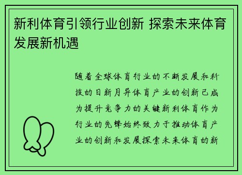 新利体育引领行业创新 探索未来体育发展新机遇