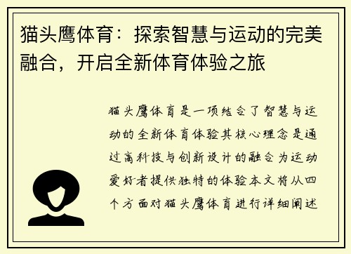 猫头鹰体育：探索智慧与运动的完美融合，开启全新体育体验之旅