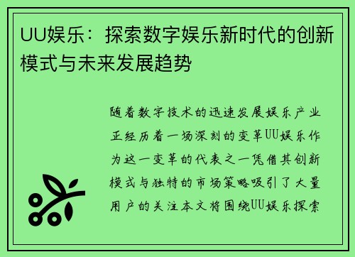 UU娱乐：探索数字娱乐新时代的创新模式与未来发展趋势