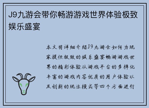 J9九游会带你畅游游戏世界体验极致娱乐盛宴