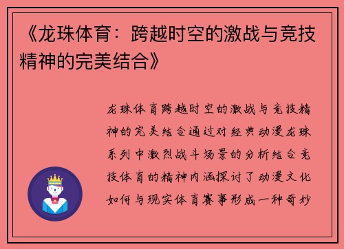 《龙珠体育：跨越时空的激战与竞技精神的完美结合》