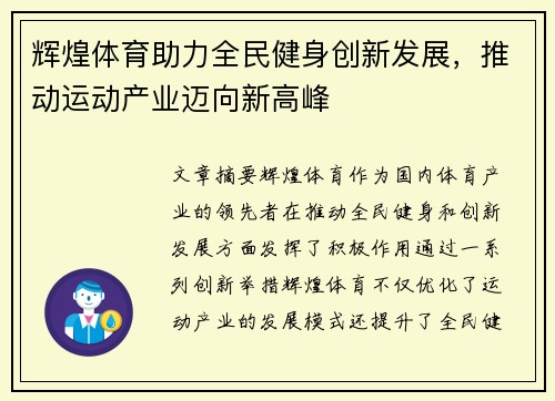 辉煌体育助力全民健身创新发展，推动运动产业迈向新高峰
