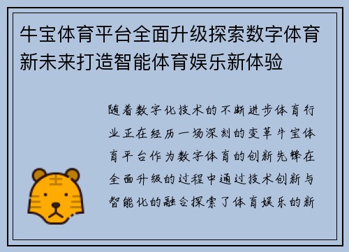 牛宝体育平台全面升级探索数字体育新未来打造智能体育娱乐新体验