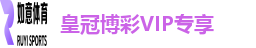 皇冠博彩VIP专享